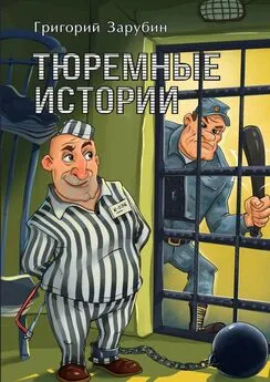 Григорий Зарубин - Тюремные истории. Тюремный роман в рассказах