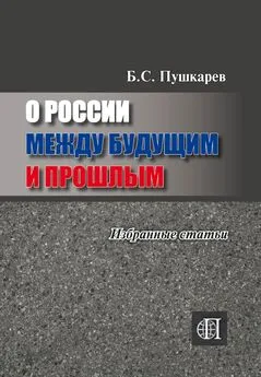 Борис Пушкарев - О России между будущим и прошлым. Избранные статьи