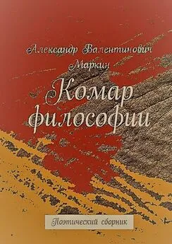 Александр Маркин - Комар философии. Поэтический сборник