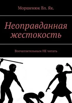 Моршенюк Вл. Як. - Неоправданная жестокость. Впечатлительным НЕ читать