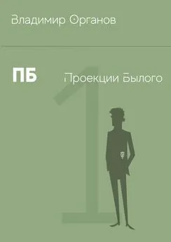Владимир Органов - ПБ – Проекции Былого