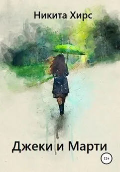 Никита Хирс - Джеки и Марти