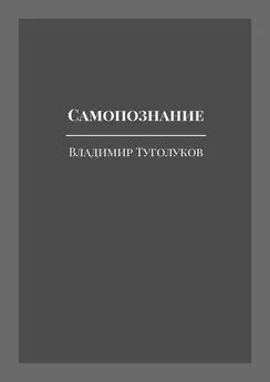 Владимир Туголуков - Самопознание