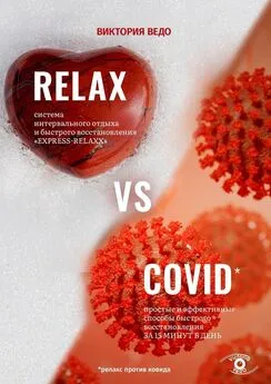 Виктория Ведо - Relax vs Covid. Простые и эффективные способы быстрого восстановления за 15 минут в день
