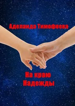 Аделаида Тимофеева - На краю надежды