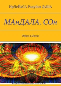 ИрЛеЙаСА Радуйся ДуША - МАнДАЛА. СОн. Образ в Звуке