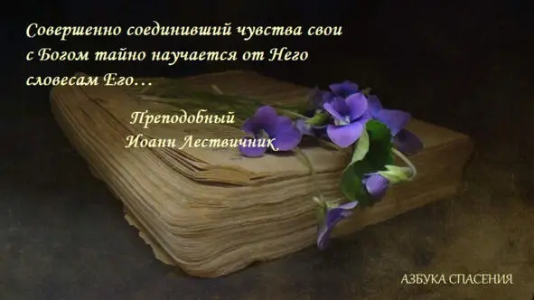 Но будем остерегаться чтобы не нашелся человек который с праздными помыслами - фото 13