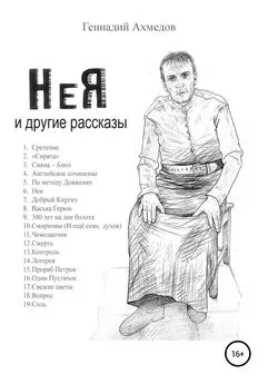 Геннадий Ахмедов - НеЯ и другие рассказы