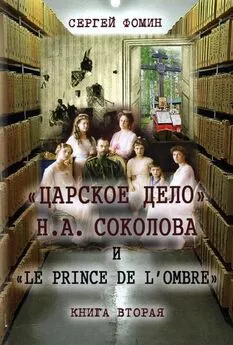 Сергей Фомин - «Царское дело» Н.А. Соколова и «Le prince de l'ombre». Книга 2