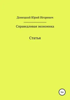 Юрий Донецкий - Справедливая экономика