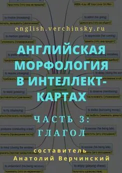 Анатолий Верчинский - Английская морфология в интеллект-картах. Часть 3: глагол