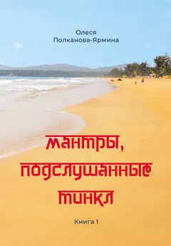 Олеся Полканова-Ярмина - Мантры, подслушанные Тинкл. Книга 1