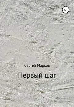 Сергей Марков - Первый шаг