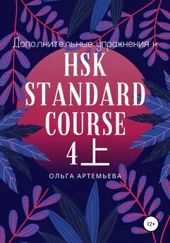 Ольга Артемьева - Дополнительные упражнения к HSK STANDARD COURSE 4上
