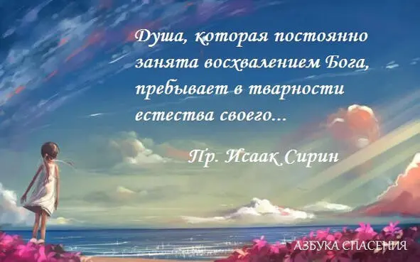 Появление различных признаков разумения состоит в непрестанном восхвалении Бога - фото 3