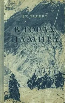 В. Яценко - В горах Памира