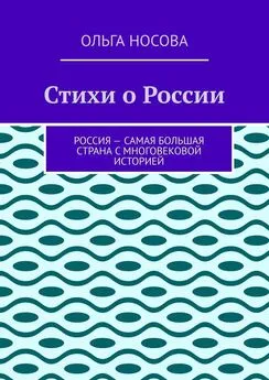 Ольга Носова - Стихи о России