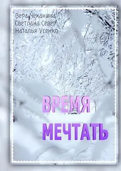 Наталья Усенко - Время мечтать