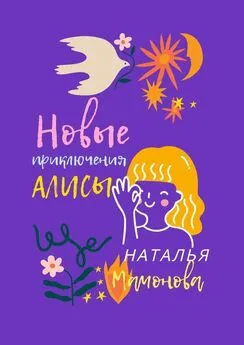 Наталья Мамонова - Новые приключения Алисы