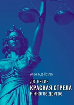 Александр Козлик - Красная стрела и многое другое. Детектив