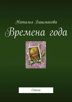 Наталья Башмакова - Времена года. Стихи