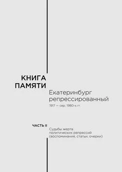 И. Дробина - Книга памяти: Екатеринбург репрессированный 1917 – сер. 1980-х гг. Часть II. Судьбы жертв политических репрессий (воспоминания, статьи, очерки)