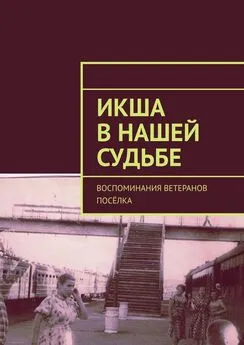 Владимир Броудо - Икша в нашей судьбе. Воспоминания ветеранов посёлка