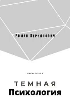 Роман Курьянович - Темная психология