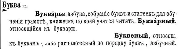 3 Изображение Толковый словарь В И Даля 1863 Букварный близко в - фото 4