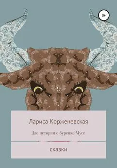 Лариса Корженевская - Две истории о буренке Мусе