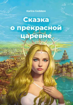 Karina Goddess - Сказка о прекрасной царевне