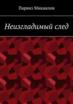 Парвиз Микаилов - Неизгладимый след