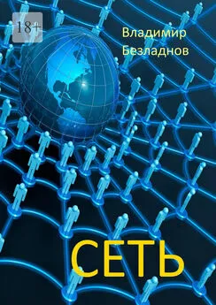 Владимир Безладнов - Сеть