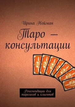 Ирина Нойман - Таро – консультации. Рекомендации для тарологов и клиентов