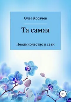 Олег Косачев - Та самая