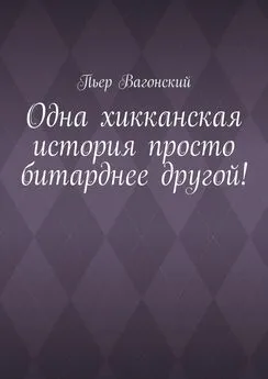 Пьер Вагонский - Одна хикканская история просто битарднее другой!