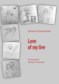 Оксана Ильинична - Love of my live. Посвящается Фредди Меркьюри