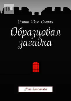 Остин Смолл - Образцовая загадка. Мир детектива