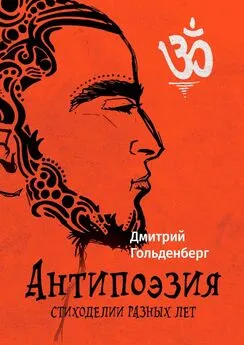 Дмитрий Гольденберг - Антипоэзия. Стиходелии разных лет