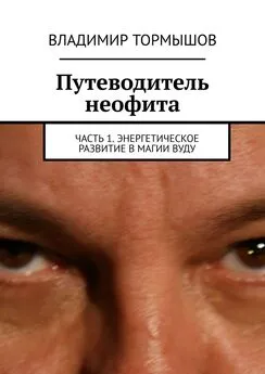 Владимир Тормышов - Путеводитель неофита. Часть 1. Энергетическое развитие в магии вуду