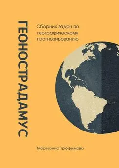 Марианна Трофимова - Геонострадамус. Сборник задач по географическому прогнозированию