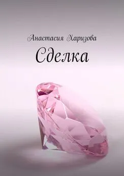 Анастасия Харизова - Сделка
