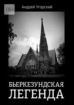 Андрей Угорский - Бьеркезундская легенда