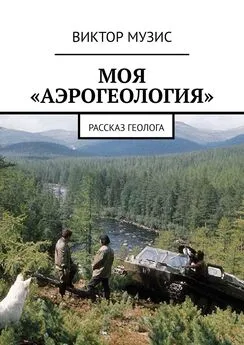 Виктор Музис - Моя «аэрогеология». Рассказ геолога