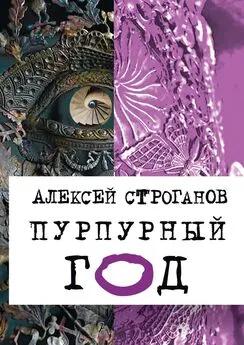 Алексей Строганов - Пурпурный год. Книга первая