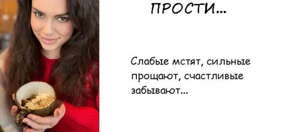 Психологи утверждают что самое сложное слово ПРОСТИ Трудно признать свою - фото 46