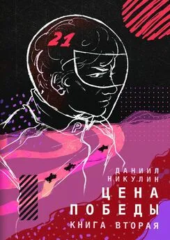 Даниил Никулин - Цена победы. Книга вторая