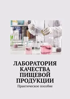 Надежда Лаврова - Лаборатория качества пищевой продукции. Практическое пособие