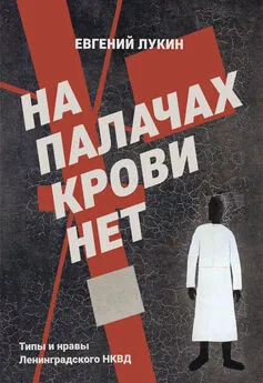 Евгений Лукин - На палачах крови нет. Типы и нравы Ленинградского НКВД