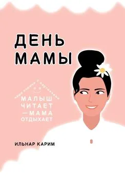 Ильнар Карим - День мамы